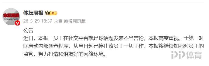体坛周报：一员工发表不当言论，已被停止一切工作，启动内部调查
